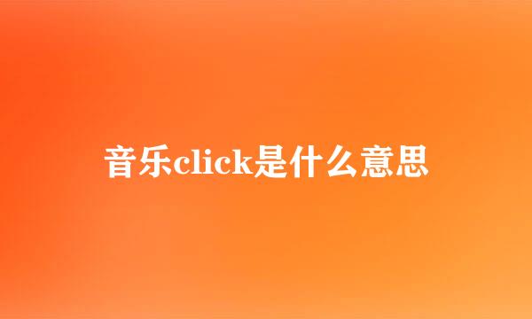 音乐click是什么意思