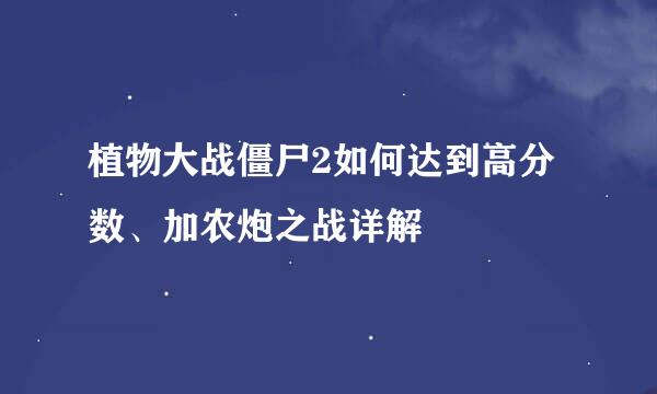 植物大战僵尸2如何达到高分数、加农炮之战详解