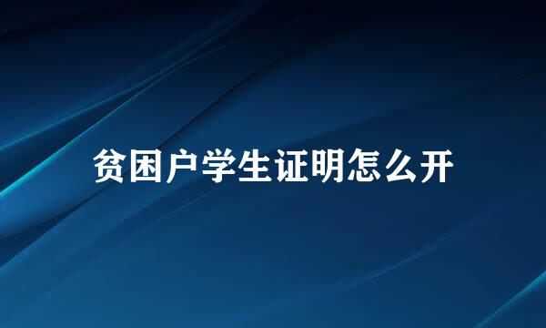 贫困户学生证明怎么开