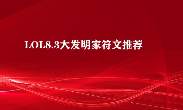 LOL8.3大发明家符文推荐