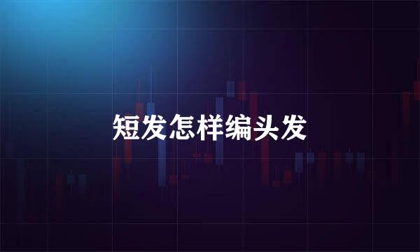 短发怎样编头发