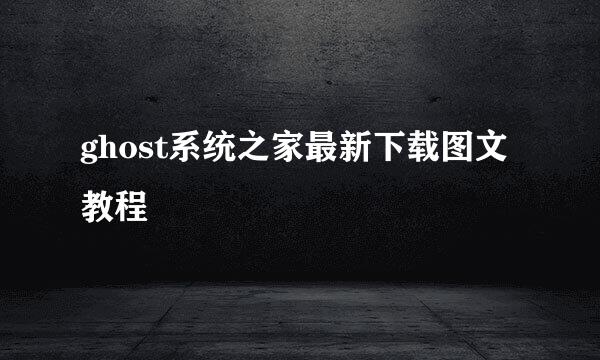 ghost系统之家最新下载图文教程