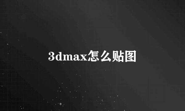 3dmax怎么贴图