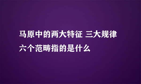 马原中的两大特征 三大规律 六个范畴指的是什么