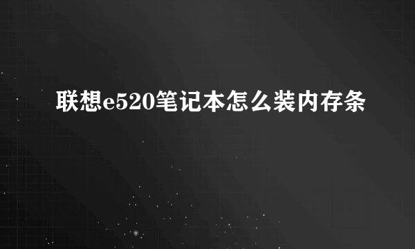 联想e520笔记本怎么装内存条