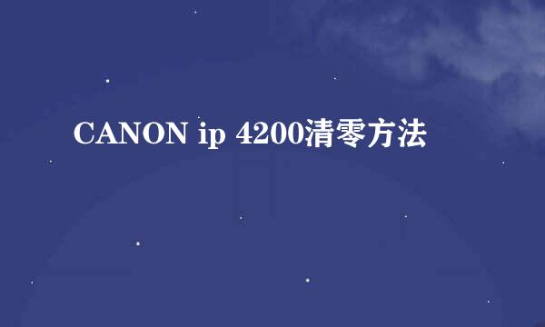 CANON ip 4200清零方法