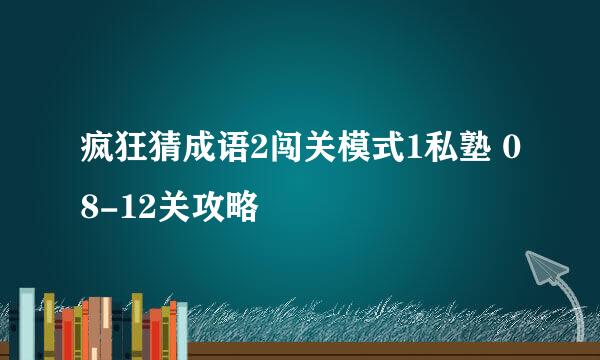 疯狂猜成语2闯关模式1私塾 08-12关攻略
