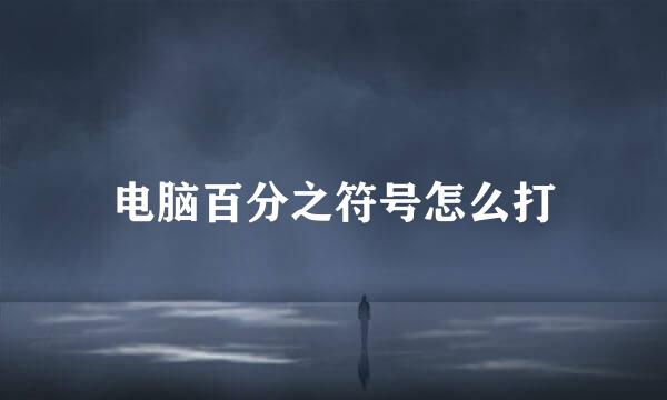 电脑百分之符号怎么打