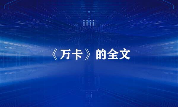 《万卡》的全文