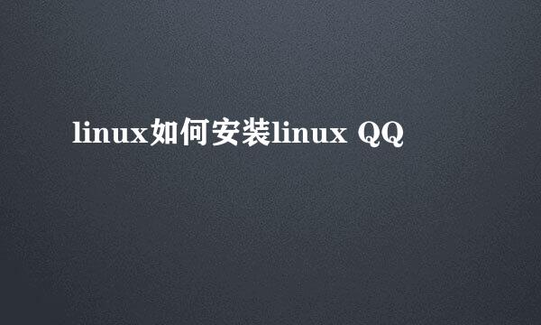 linux如何安装linux QQ