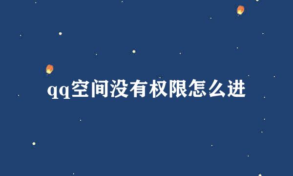 qq空间没有权限怎么进