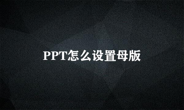 PPT怎么设置母版