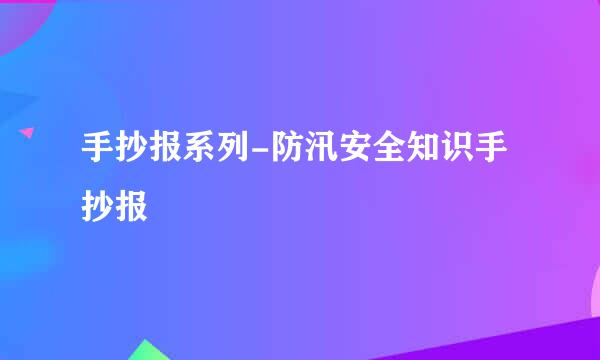 手抄报系列-防汛安全知识手抄报