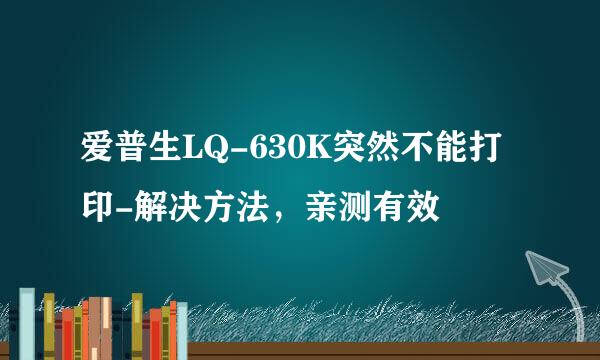 爱普生LQ-630K突然不能打印-解决方法，亲测有效