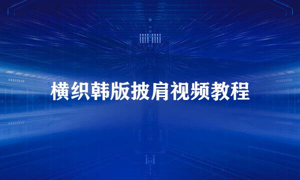 横织韩版披肩视频教程