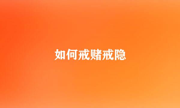 如何戒赌戒隐