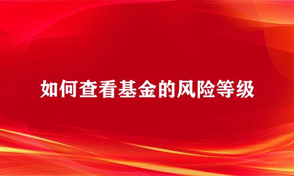 如何查看基金的风险等级