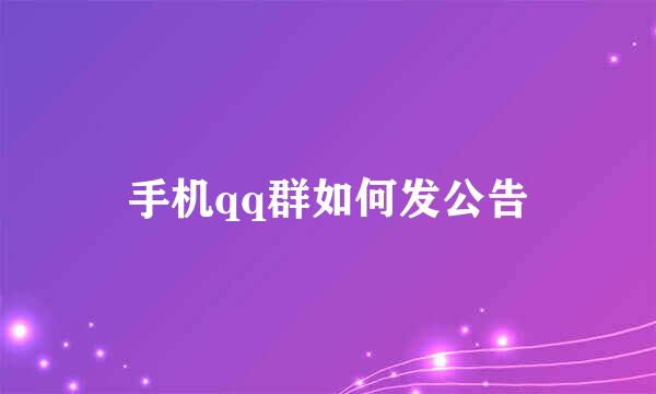 手机qq群如何发公告