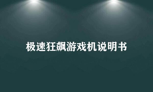 极速狂飙游戏机说明书
