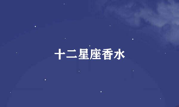 十二星座香水