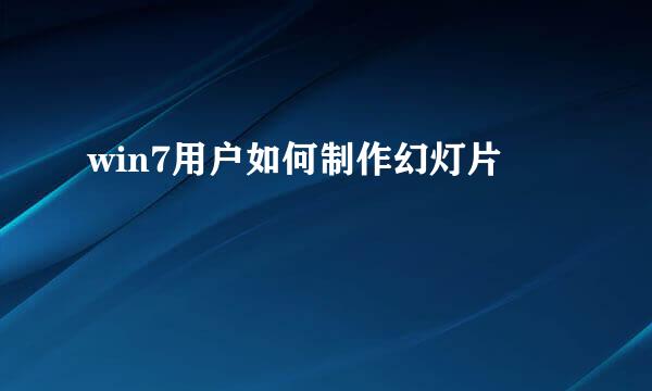 win7用户如何制作幻灯片