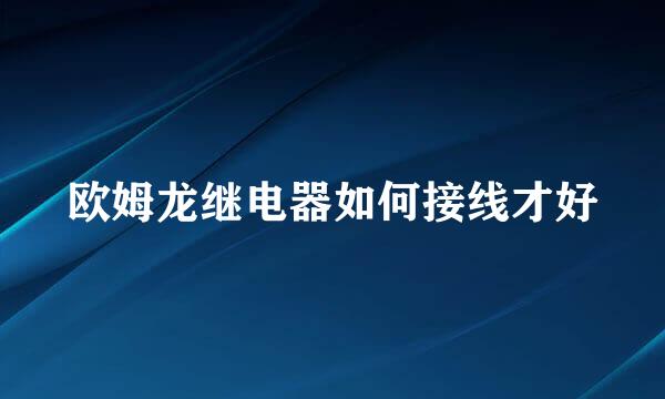 欧姆龙继电器如何接线才好