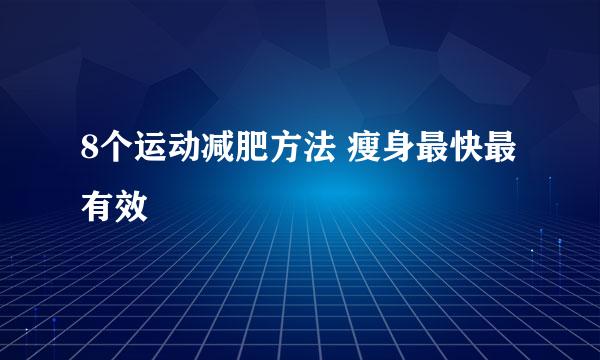 8个运动减肥方法 瘦身最快最有效