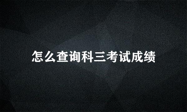 怎么查询科三考试成绩