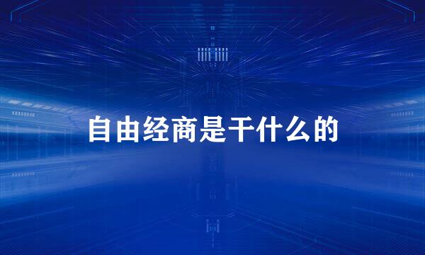 自由经商是干什么的