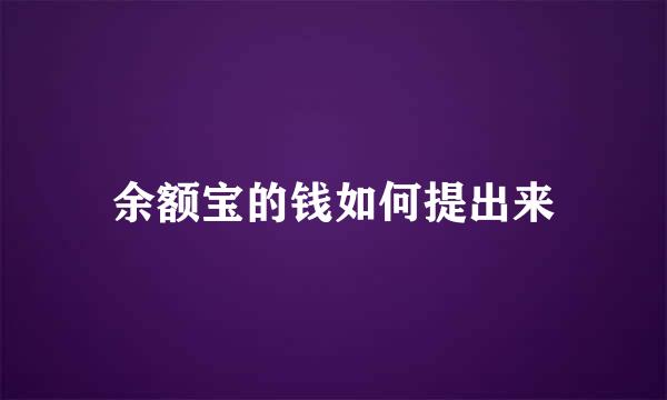 余额宝的钱如何提出来
