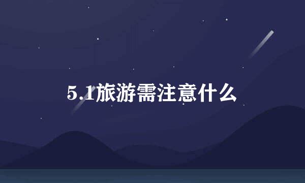5.1旅游需注意什么