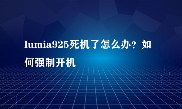 lumia925死机了怎么办？如何强制开机