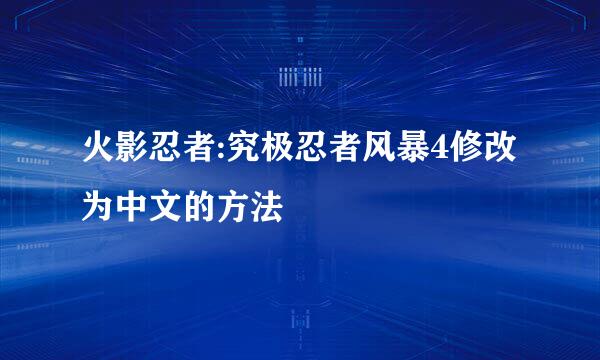 火影忍者:究极忍者风暴4修改为中文的方法