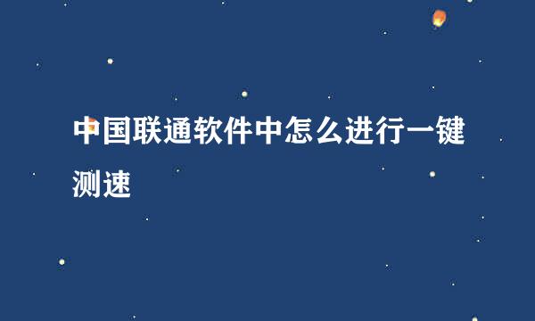 中国联通软件中怎么进行一键测速