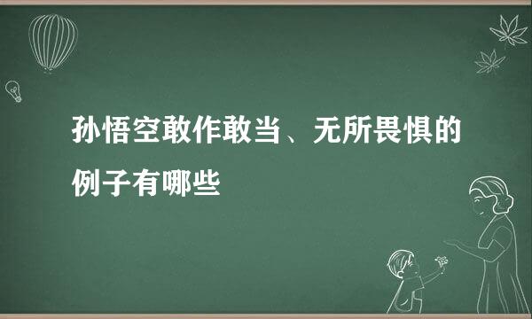孙悟空敢作敢当、无所畏惧的例子有哪些