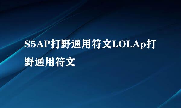 S5AP打野通用符文LOLAp打野通用符文