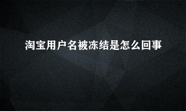 淘宝用户名被冻结是怎么回事