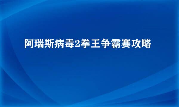 阿瑞斯病毒2拳王争霸赛攻略