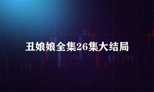 丑娘娘全集26集大结局