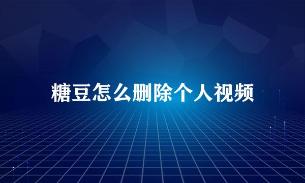 糖豆怎么删除个人视频