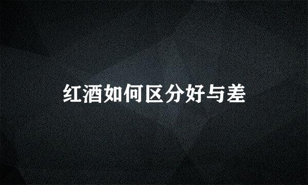 红酒如何区分好与差