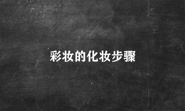 彩妆的化妆步骤