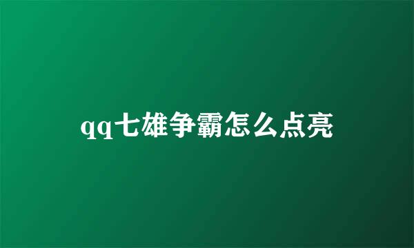 qq七雄争霸怎么点亮