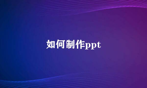 如何制作ppt