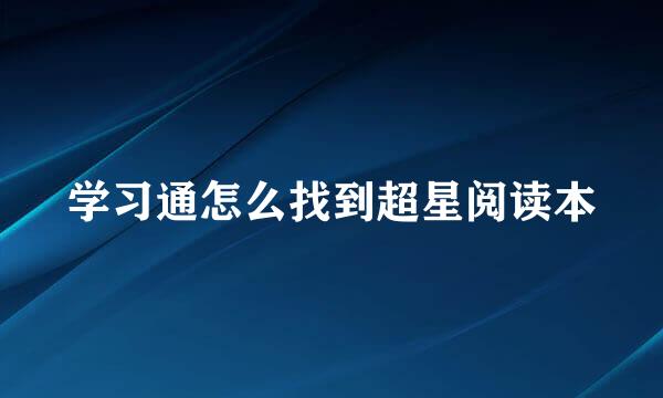 学习通怎么找到超星阅读本