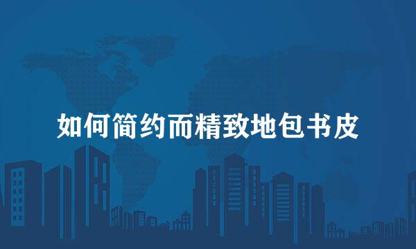 如何简约而精致地包书皮