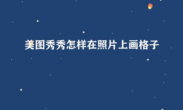 美图秀秀怎样在照片上画格子