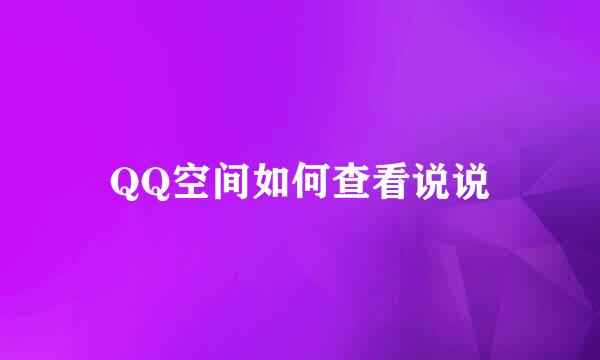 QQ空间如何查看说说