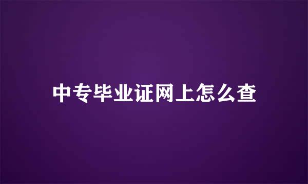中专毕业证网上怎么查