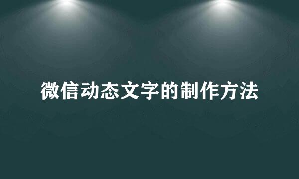 微信动态文字的制作方法